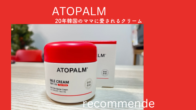 「ATOPALM」韓国のママに20年愛される赤ちゃん用スキンケアのレビュー。