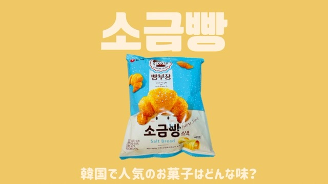 韓国で人気「소금빵스낵(塩パンスナック)」美味しすぎて手が止まらない。